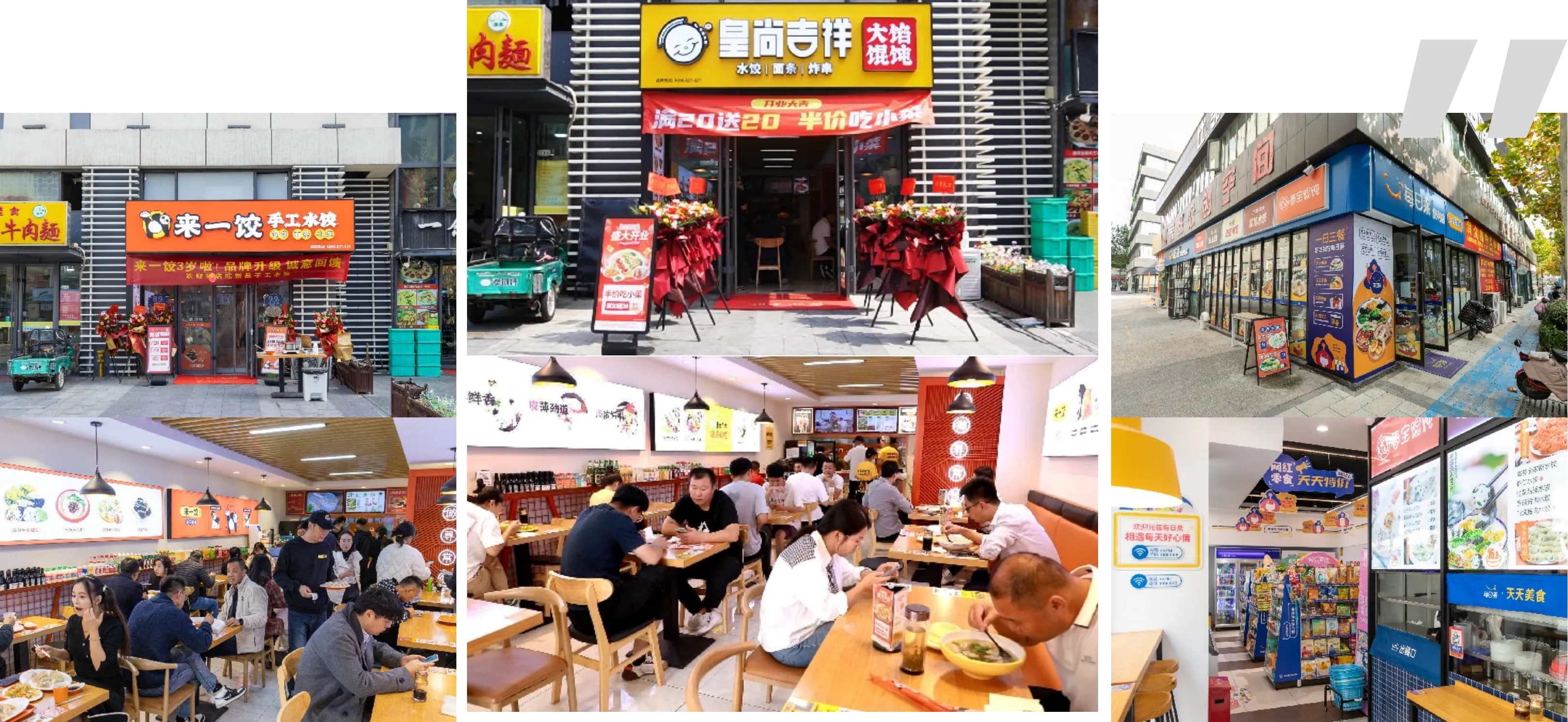 「来一饺」「皇尚吉祥」「每日莱」